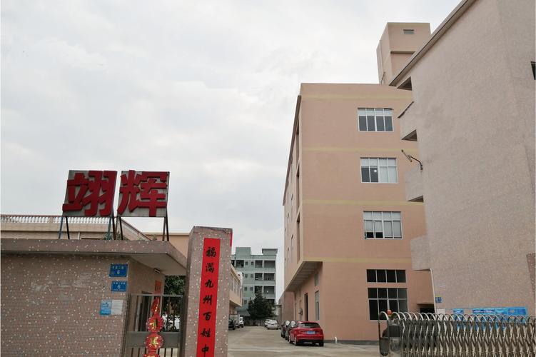 东莞市翊辉橡塑科技