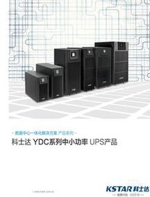 产品:ydc9106h科士达ups电源【中关村在线北京行情】科士达ydc9106h