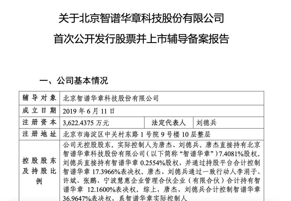 大模型"六小龙"之一智谱率先启动上市辅导备案,目前暂无控股股东