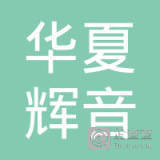 华夏辉音(北京)医疗科技