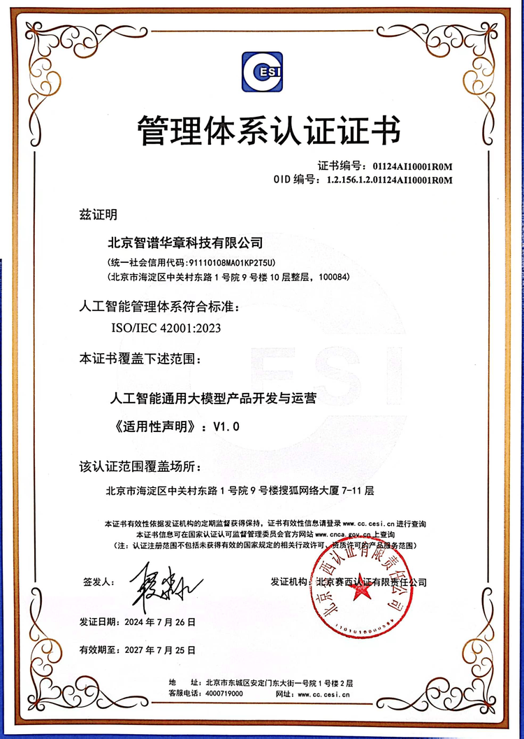 国内首批!智谱获颁ISO/IEC 42001:2023人工智能管理体系认证证书